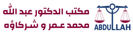 مكتب الدكتور عبد الله محمد عمر وشركاؤه للمحاماة